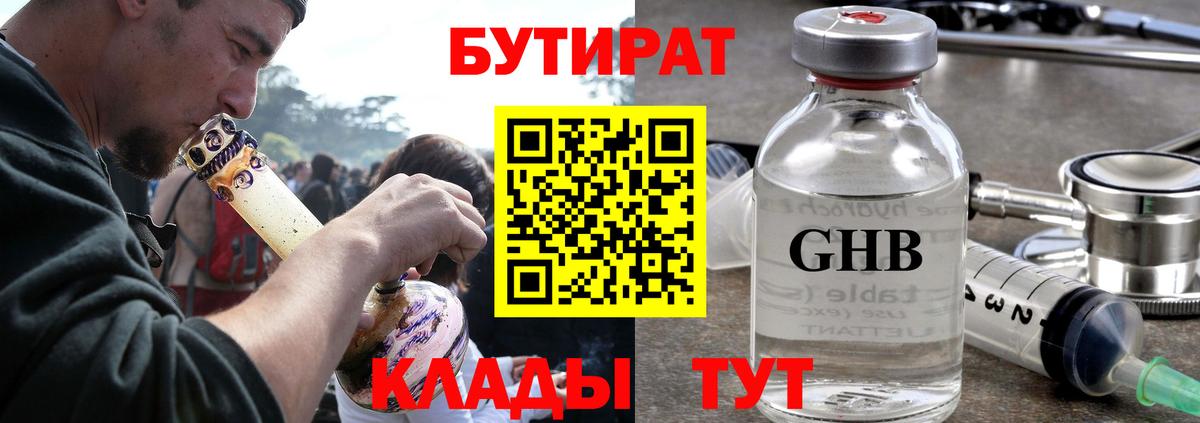 Петропавловск-Камчатский  БУТИРАТ бутандиол  Бутират  Вход с VPN 