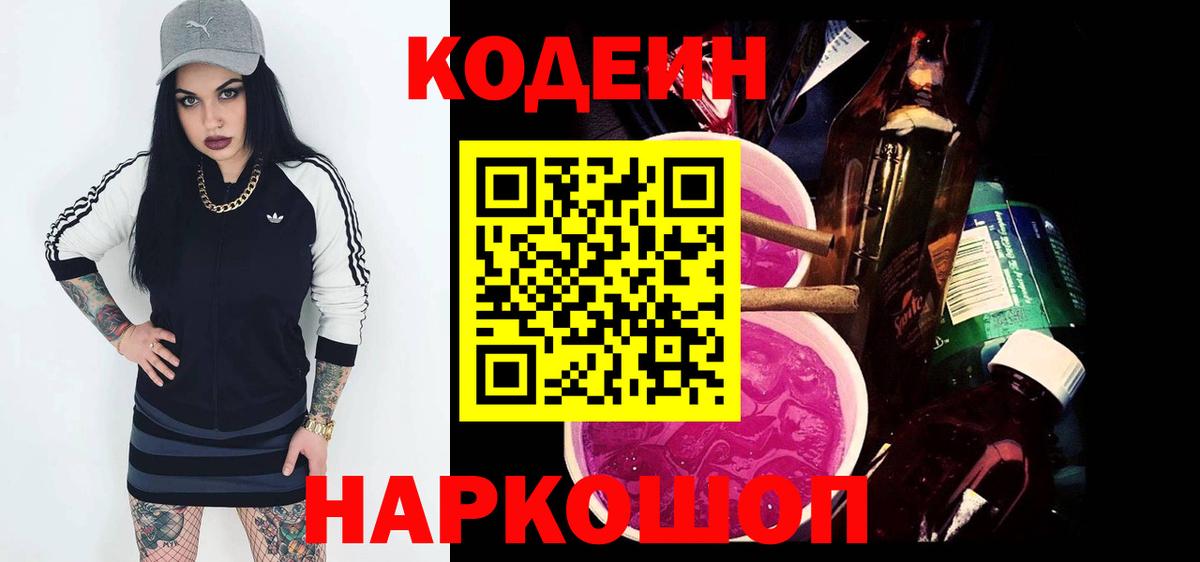 Кодеиновый сироп Lean Purple Drank Петропавловск-Камчатский